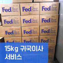 이미지를 갤러리 뷰어에 로드 , 15kg 귀국이사 서비스(원본)