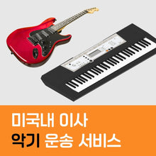이미지를 갤러리 뷰어에 로드 , 미국내 이사 악기 운송 서비스