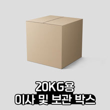 이미지를 갤러리 뷰어에 로드 , 20kg 이사 및 보관용 박스