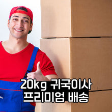 이미지를 갤러리 뷰어에 로드 , 20kg 귀국이사 서비스 (원본)