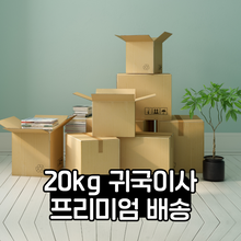 이미지를 갤러리 뷰어에 로드 , 20kg 귀국이사 서비스 (원본)