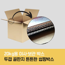 이미지를 갤러리 뷰어에 로드 , 포장자재마켓 20kg 이사 및 보관 박스