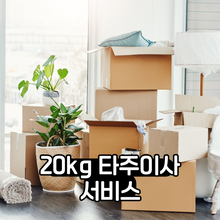 이미지를 갤러리 뷰어에 로드 , 20kg 타주이사 서비스 (원본)