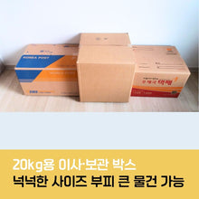 이미지를 갤러리 뷰어에 로드 , 포장자재마켓 20kg 이사 및 보관 박스