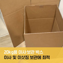이미지를 갤러리 뷰어에 로드 , 포장자재마켓 20kg 이사 및 보관 박스