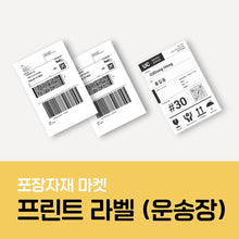 이미지를 갤러리 뷰어에 로드 , 포장자재마켓 프린트 라벨 (운송장)