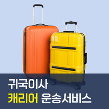 이미지를 갤러리 뷰어에 로드 , 귀국이사 캐리어 운송 서비스
