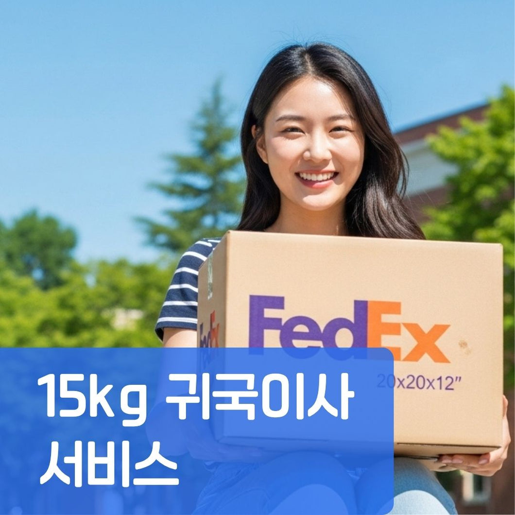 15kg 귀국이사 서비스(원본)