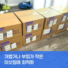 이미지를 갤러리 뷰어에 로드 , 15kg 귀국이사 서비스(원본)
