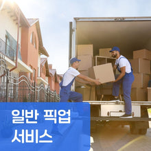 이미지를 갤러리 뷰어에 로드 , 일반 픽업 서비스
