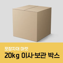 이미지를 갤러리 뷰어에 로드 , 포장자재마켓 20kg 이사 및 보관 박스
