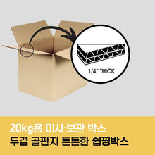 이미지를 갤러리 뷰어에 로드 , 포장자재마켓 20kg 이사 및 보관 박스
