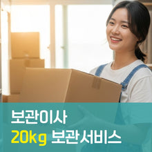 이미지를 갤러리 뷰어에 로드 , 보관이사 20kg  보관서비스
