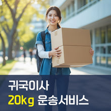 이미지를 갤러리 뷰어에 로드 , 귀국이사 20kg 운송 서비스
