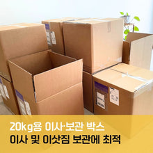 이미지를 갤러리 뷰어에 로드 , 포장자재마켓 20kg 이사 및 보관 박스

