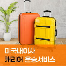 이미지를 갤러리 뷰어에 로드 , 미국내 이사 캐리어 운송 서비스
