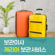 이미지를 갤러리 뷰어에 로드 , 보관이사 캐리어 보관서비스
