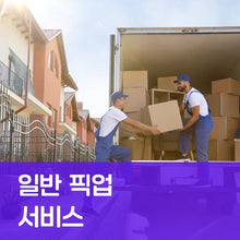 이미지를 갤러리 뷰어에 로드 , 일반 픽업 서비스 (원본)
