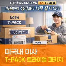 이미지를 갤러리 뷰어에 로드 , [미국내 이사 특가] T-PACK 트라이얼 패키지  상세 안내
