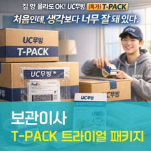 이미지를 갤러리 뷰어에 로드 , [보관이사 특가] T-PACK 트라이얼 패키지  상세 안내
